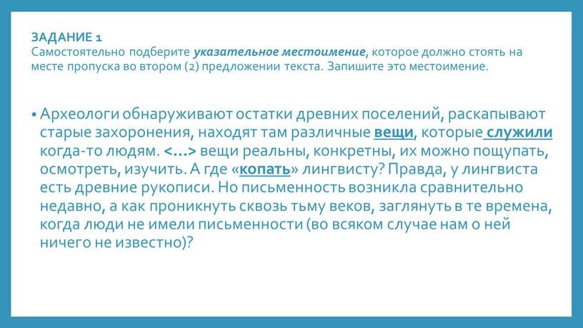 ЗАДАНИЕ 1 Самостоятельно подберите указательное местоимение , которое должно стоять на месте пропуска во втором (2) предложении текста