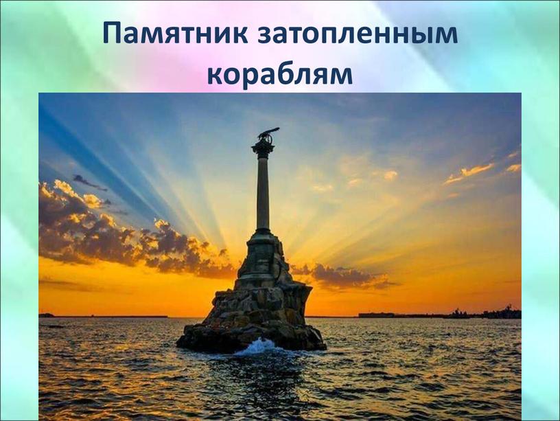 Памятник затопленным кораблям