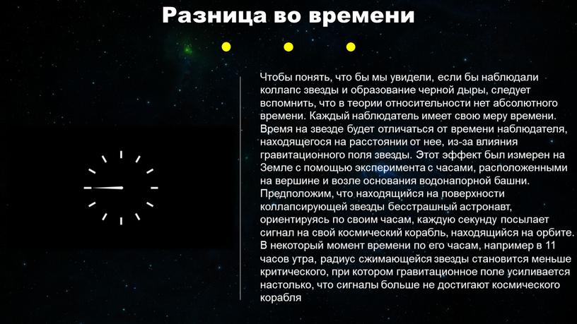 Разница во времени Чтобы понять, что бы мы увидели, если бы наблюдали коллапс звезды и образование черной дыры, следует вспомнить, что в теории относительности нет…