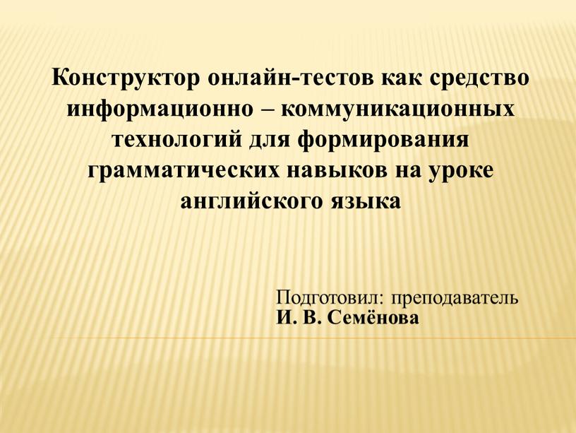 Подготовил: преподаватель И. В