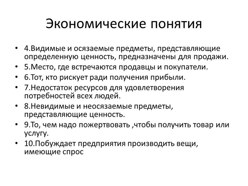 Экономические понятия 4.Видимые и осязаемые предметы, представляющие определенную ценность, предназначены для продажи