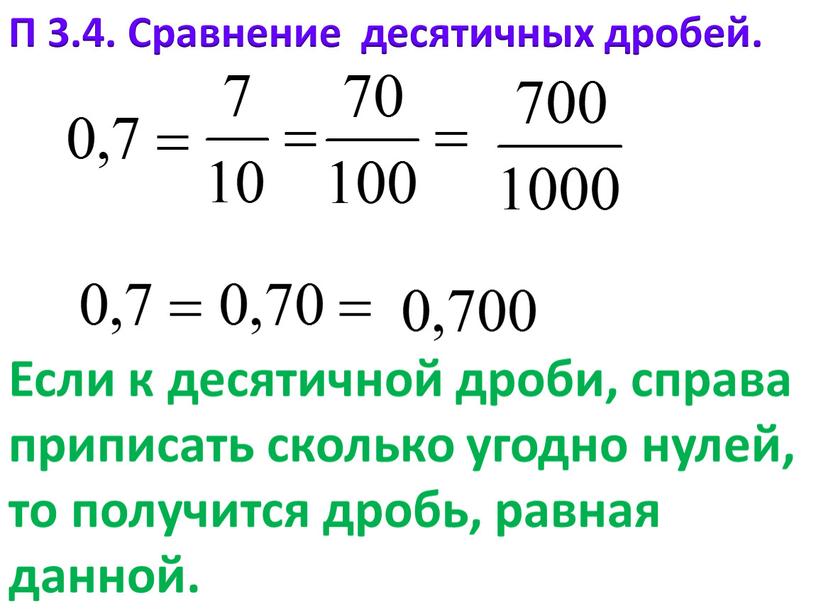 П 3.4. Сравнение десятичных дробей