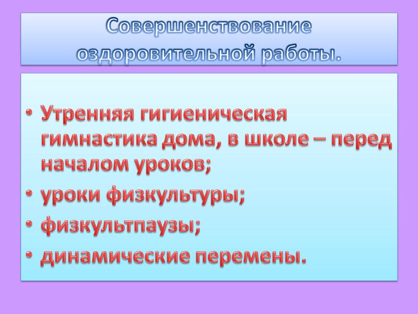 Совершенствование оздоровительной работы