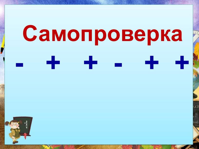 Самопроверка - + + - + +