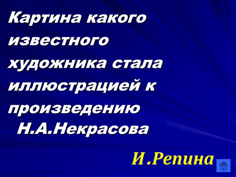 Картина какого известного художника стала иллюстрацией к произведению