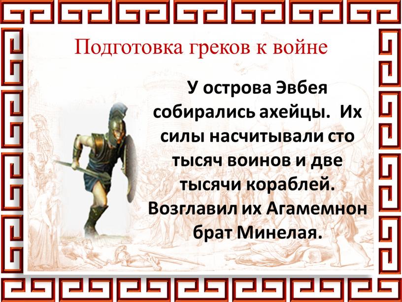 Подготовка греков к войне У острова