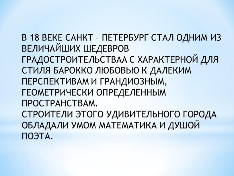 В 18 ВЕКЕ САНКТ – ПЕТЕРБУРГ СТАЛ