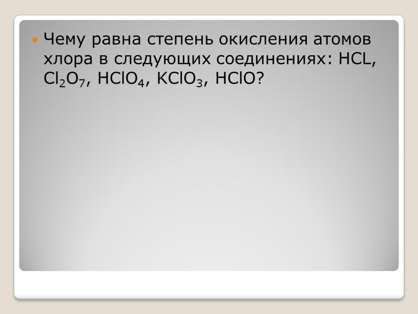 Чему равна степень окисления атомов хлора в следующих соединениях: