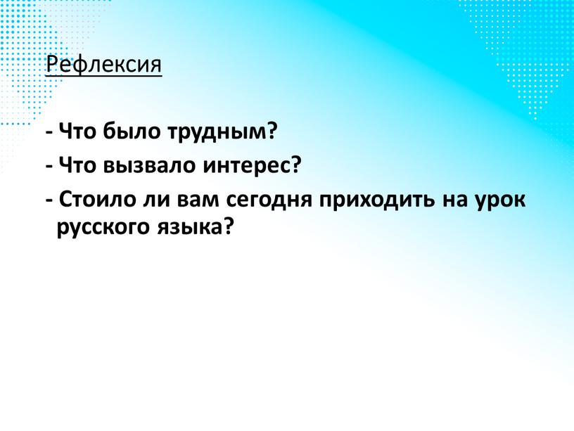 Рефлексия - Что было трудным? -