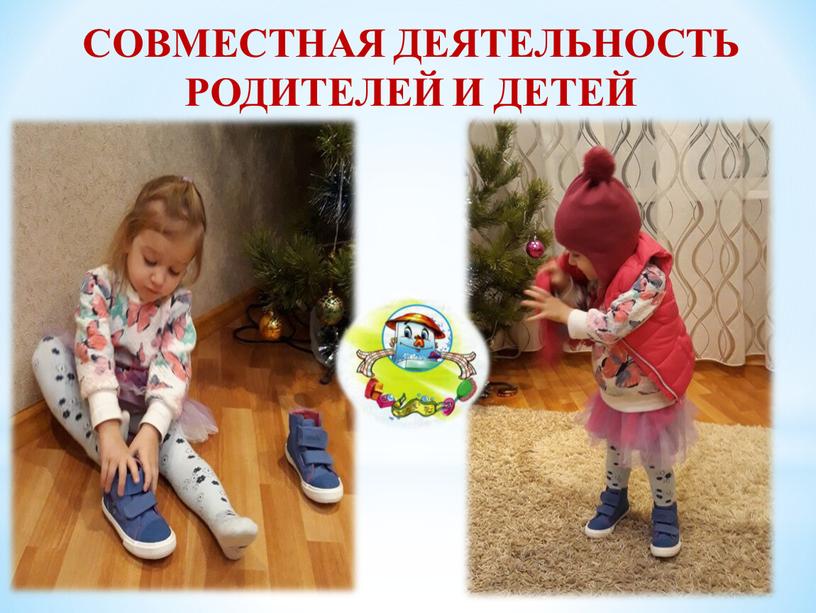 СОВМЕСТНАЯ ДЕЯТЕЛЬНОСТЬ РОДИТЕЛЕЙ