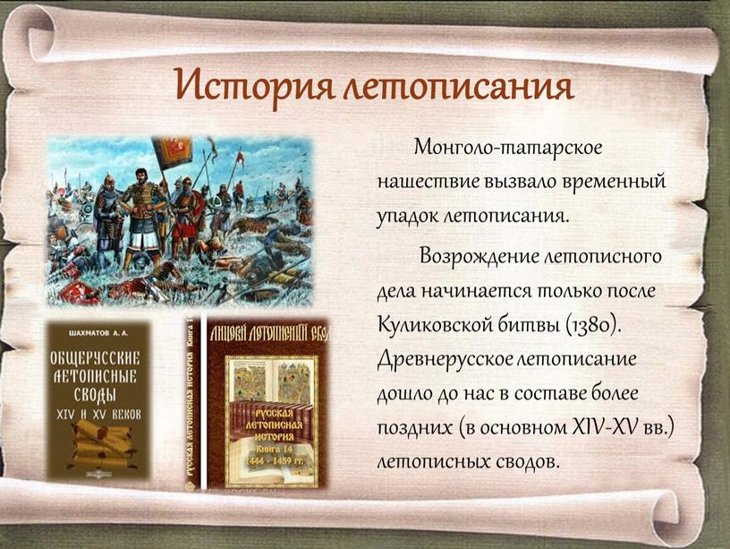 История летописания Монголо-татарское нашествие вызвало временный упадок летописания