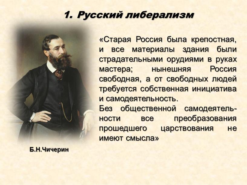 Старая Россия была крепостная, и все материалы здания были страдательными орудиями в руках мастера; нынешняя