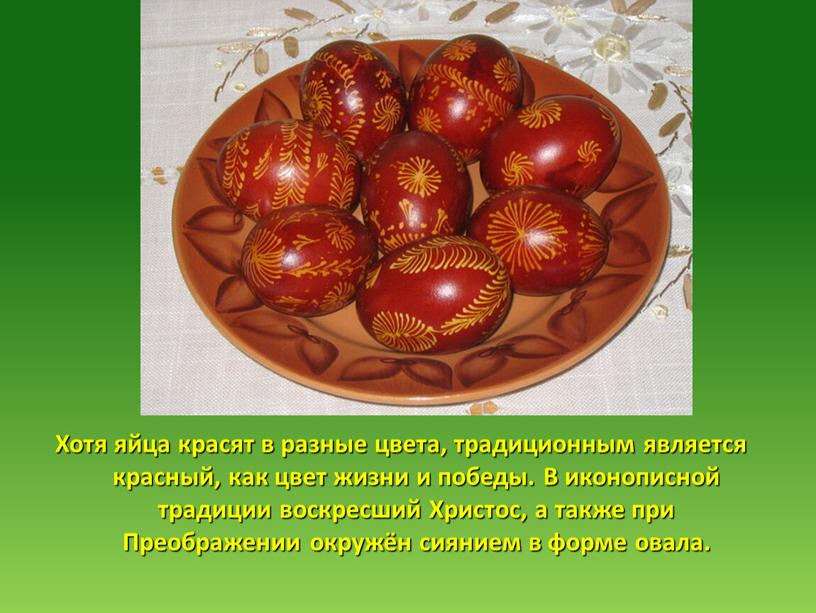 Хотя яйца красят в разные цвета, традиционным является красный, как цвет жизни и победы