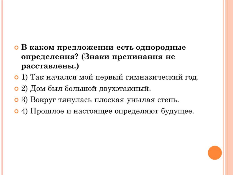 В каком предложении есть однородные определения? (Знаки препинания не расставлены