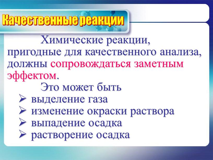 Химические реакции, пригодные для качественного анализа, должны сопровождаться заметным эффектом