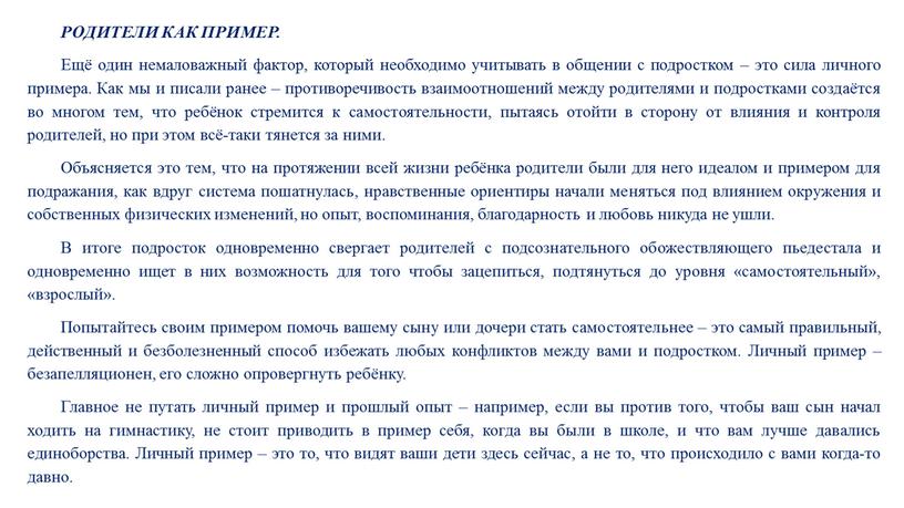 РОДИТЕЛИ КАК ПРИМЕР. Ещё один немаловажный фактор, который необходимо учитывать в общении с подростком – это сила личного примера