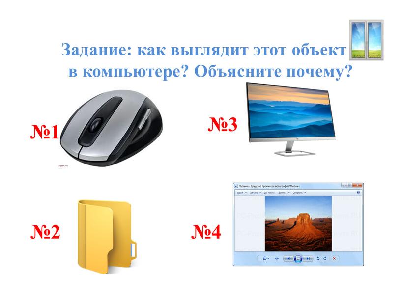 Задание: как выглядит этот объект в компьютере?