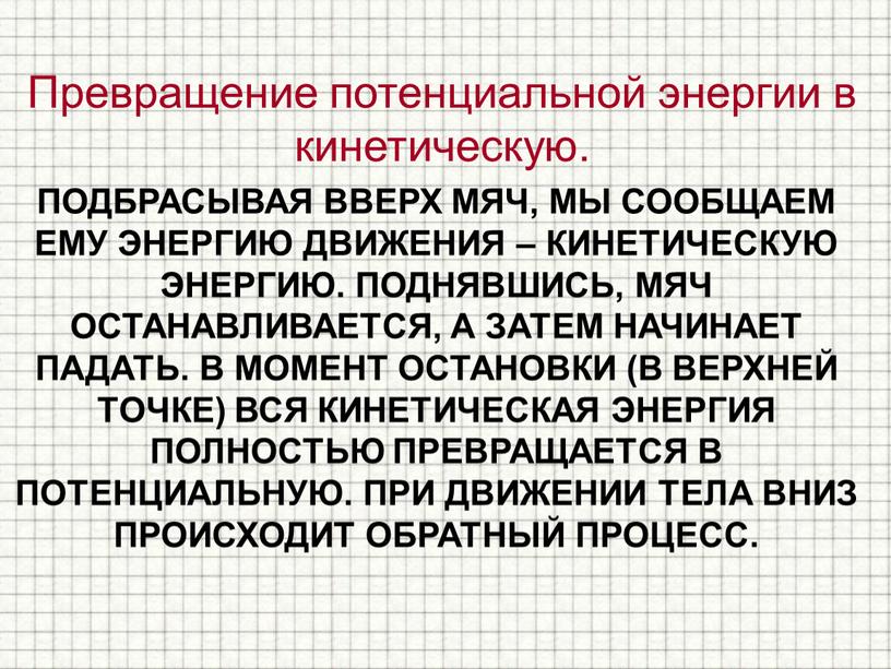 Превращение потенциальной энергии в кинетическую