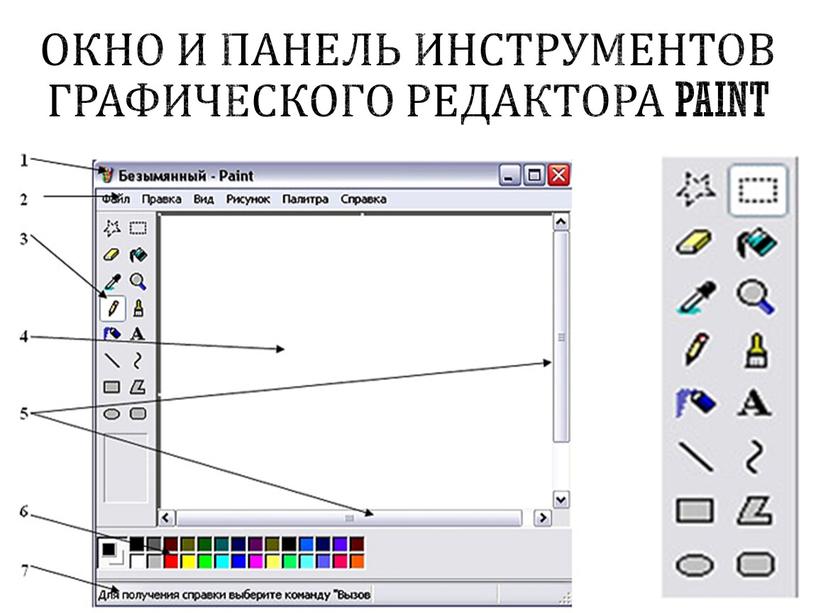 Окно и Панель инструментов графического редактора paint