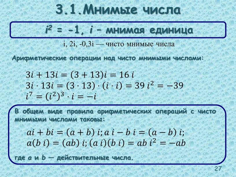 Мнимые числа i2 = -1, i – мнимая единица i, 2i, -0,3i — чисто мнимые числа