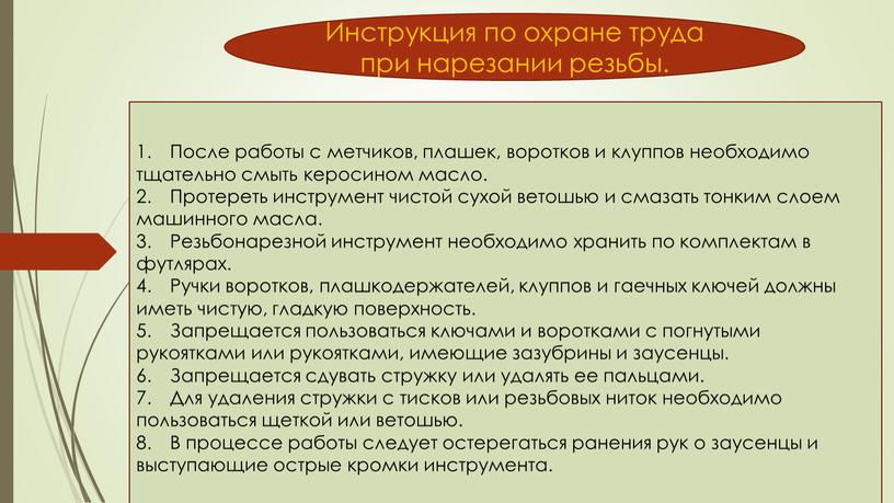 После работы с метчиков, плашек, воротков и клуппов необходимо тщательно смыть керосином масло