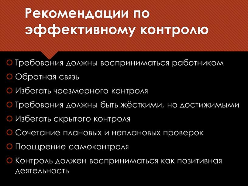 Рекомендации по эффективному контролю