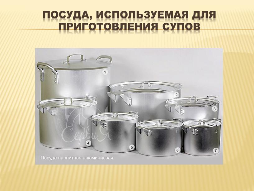 Посуда, используемая для приготовления супов
