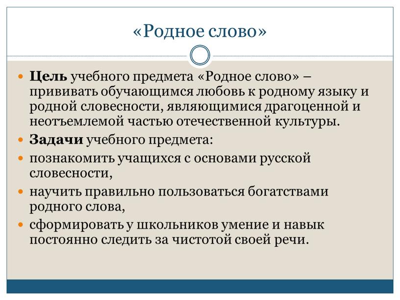 Родное слово» Цель учебного предмета «Родное слово» – прививать обучающимся любовь к родному языку и родной словесности, являющимися драгоценной и неотъемлемой частью отечественной культуры