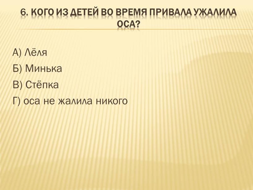 Кого из детей во время привала ужалила оса?