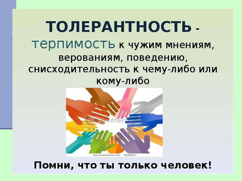 Презентация классного часа "Толерантность - путь к милосердию" (4 класс)