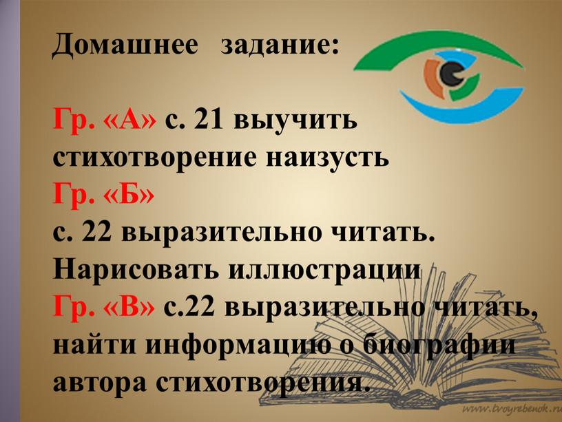 Домашнее задание: Гр. «А» с. 21 выучить стихотворение наизусть