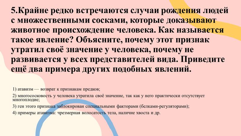 Крайне редко встречаются случаи рождения людей с множественными сосками, которые доказывают животное происхождение человека