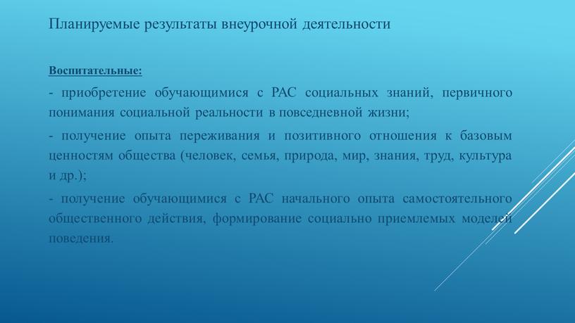 Планируемые результаты внеурочной деятельности