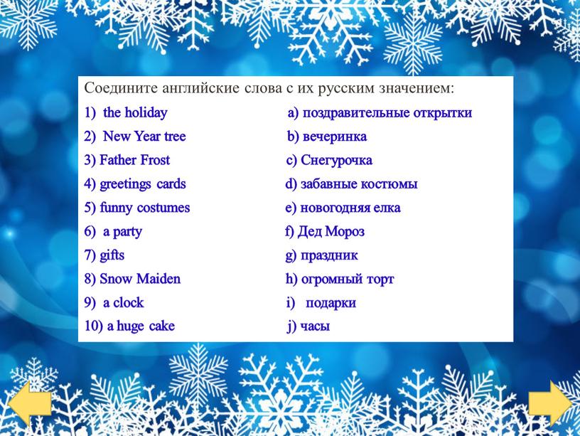 Соедините английские слова с их русским значением: 1) the holiday a) поздравительные открытки 2)