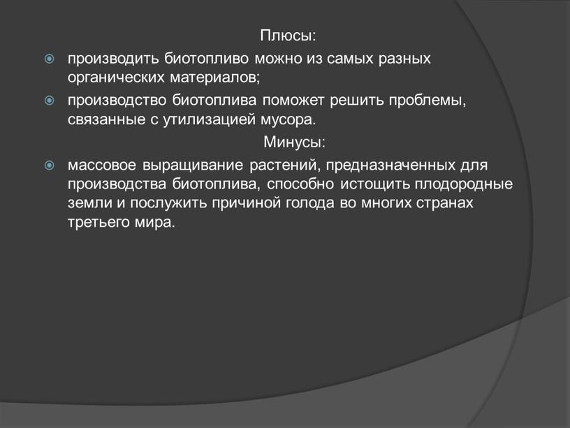 Плюсы: производить биотопливо можно из самых разных органических материалов; производство биотоплива поможет решить проблемы, связанные с утилизацией мусора