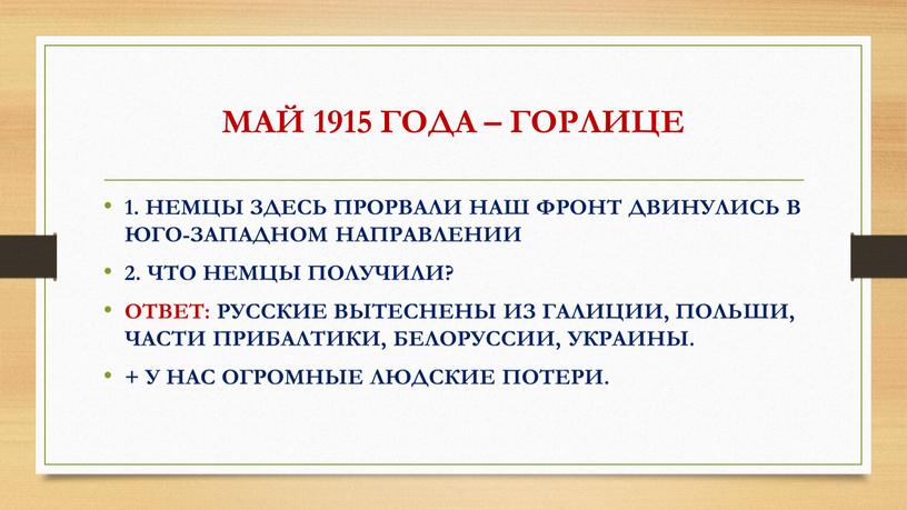 МАЙ 1915 ГОДА – ГОРЛИЦЕ 1. НЕМЦЫ