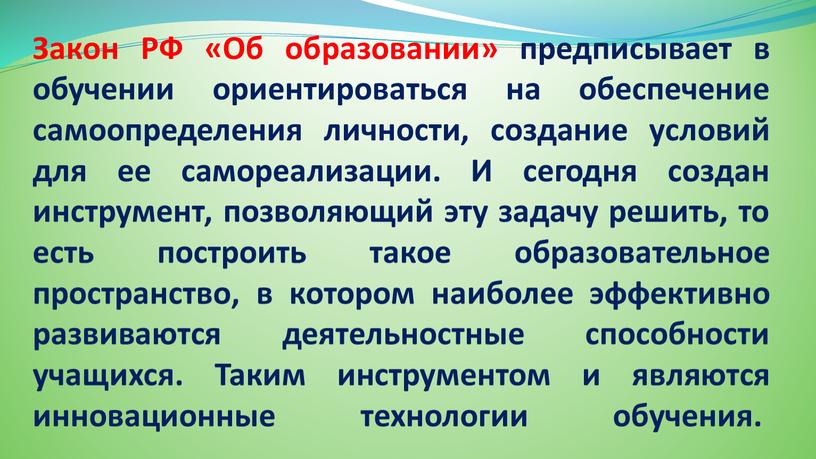 Закон РФ «Об образовании» предписывает в обучении ориентироваться на обеспечение самоопределения личности, создание условий для ее самореализации