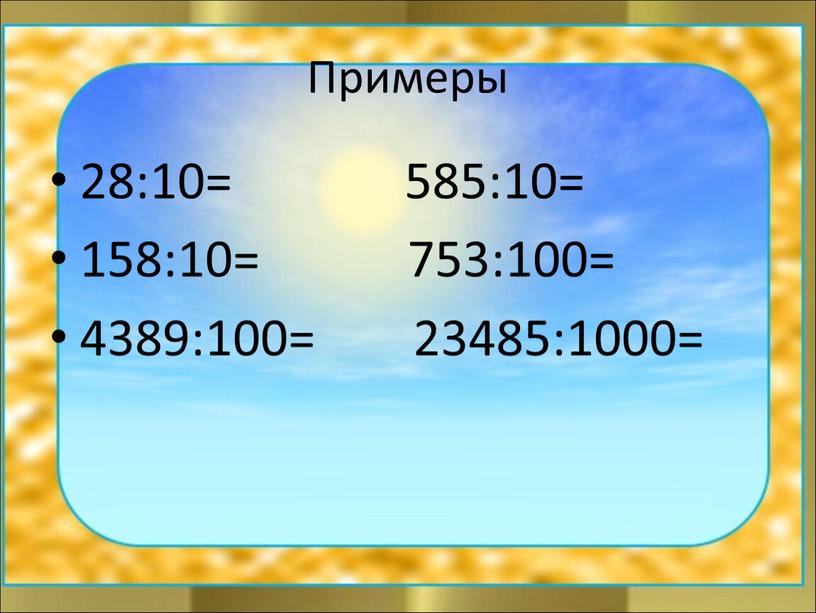 Примеры 28:10= 585:10= 158:10= 753:100= 4389:100= 23485:1000=