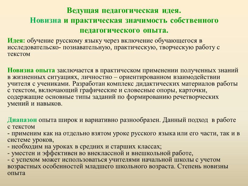 Ведущая педагогическая идея. Новизна и практическая значимость собственного педагогического опыта