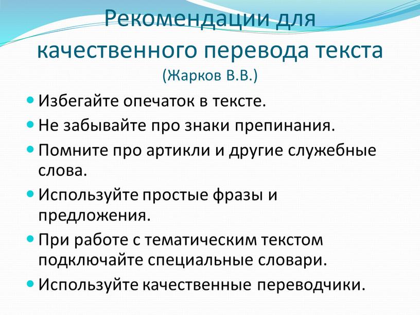 Рекомендации для качественного перевода текста (Жарков