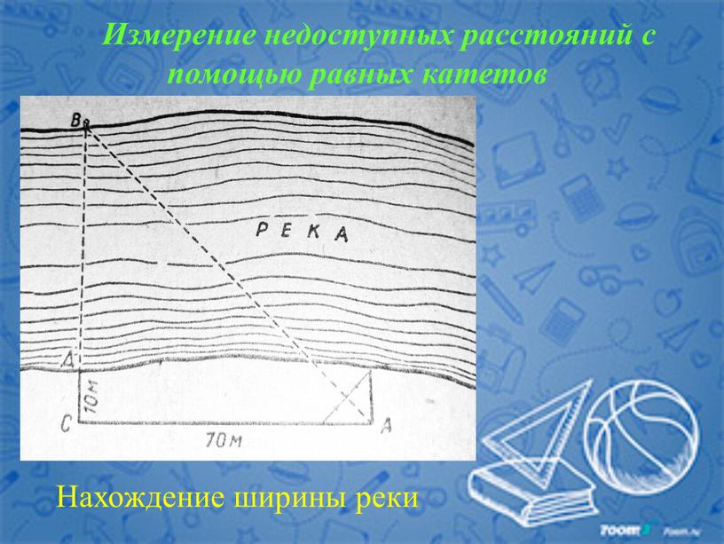 Измерение недоступных расстояний с помощью равных катетов