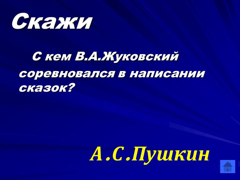 Скажи С кем В.А.Жуковский соревновался в написании сказок?