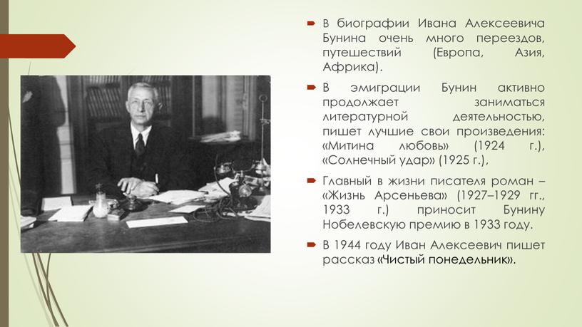 В биографии Ивана Алексеевича Бунина очень много переездов, путешествий (Европа,