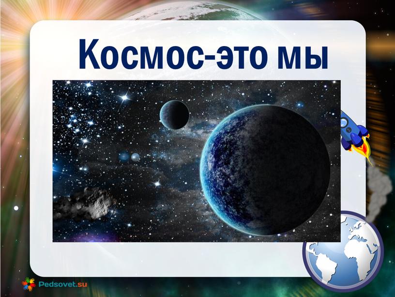 Космос-это мы