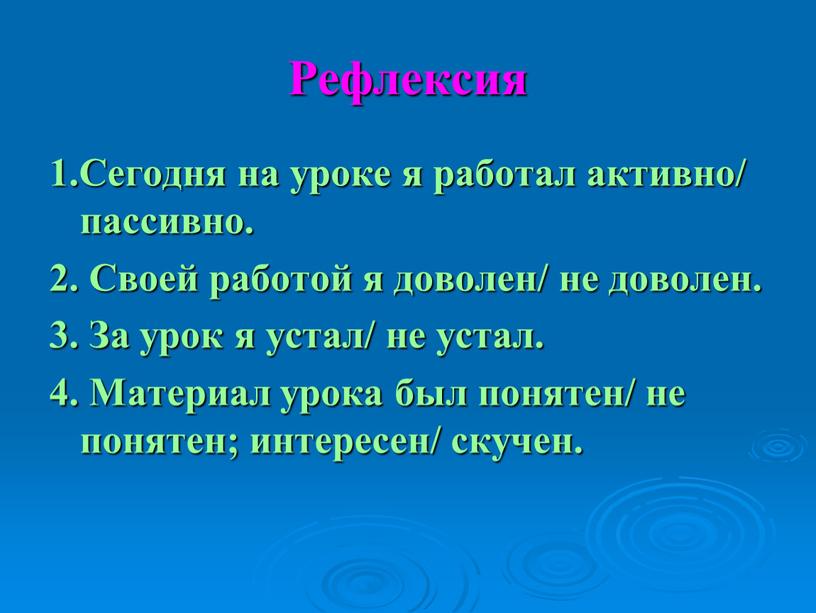 Рефлексия 1.Сегодня на уроке я работал активно/ пассивно