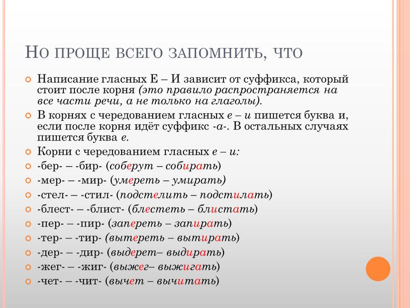 Но проще всего запомнить, что Написание гласных