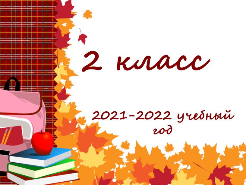 2 класс 2021-2022 учебный год