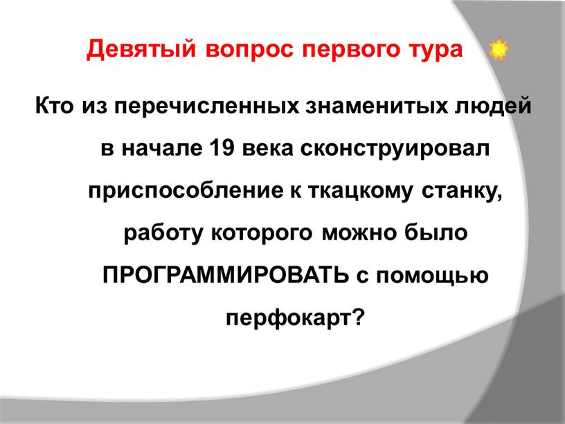 Кто из перечисленных знаменитых людей в начале 19 века сконструировал приспособление к ткацкому станку, работу которого можно было