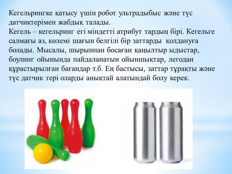 Кегельрингке қатысу үшін робот ультрадыбыс және түс датчиктерімен жабдық талады