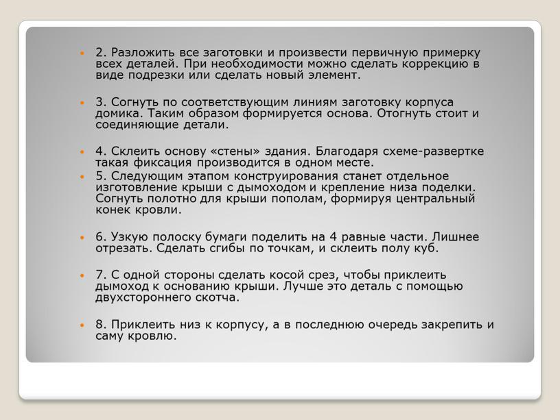 Разложить все заготовки и произвести первичную примерку всех деталей